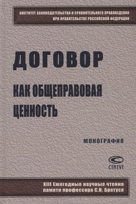 Авхадеев В., Асташова В., Андриченко Л. и др. - Договор как общеправовая ценность Монография