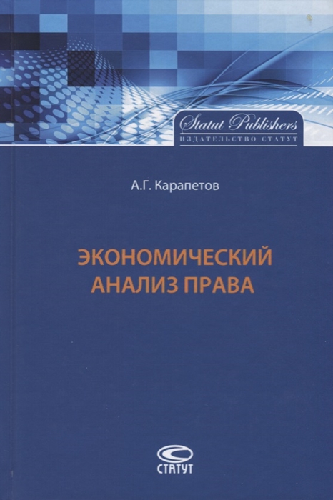 Карапетов А. Экономический анализ права