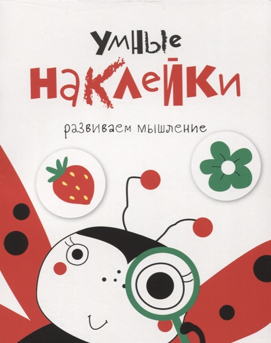 

Умные наклейки Развиваем мышление Выпуск 1