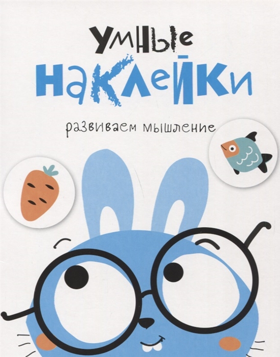 

Умные наклейки Развиваем мышление Выпуск 2
