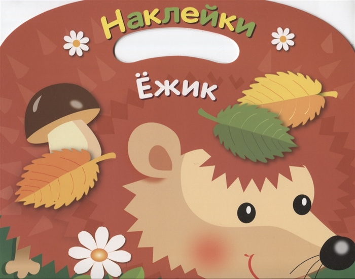 

Ежик Раскраска с наклейками