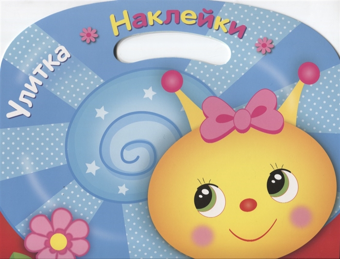 

Улитка Раскраска с наклейками