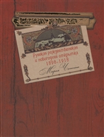 Русская рождественская и новогодняя открытка 1898-1918 Русская рождественская и новогодняя открытка 1898-1918