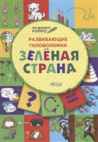 Развивающие головоломки. Зеленая страна. Развивающее пособие для детей 5-7 лет Развивающие головоломки. Зеленая страна. Развивающее пособие для детей 5-7 лет