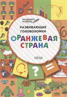 Развивающие головоломки. Оранжевая страна. Развивающее пособие для детей 5-7 лет Развивающие головоломки. Оранжевая страна. Развивающее пособие для детей 5-7 лет