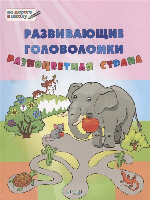 Медов В. Развивающие головоломки Разноцветная страна Развивающее пособие для детей 5-7 лет