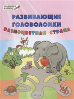 Развивающие головоломки. Разноцветная страна. Развивающее пособие для детей 5-7 лет Развивающие головоломки. Разноцветная страна. Развивающее пособие для детей 5-7 лет