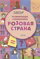 Развивающие головоломки. Розовая страна. Развивающее пособие для детей 5-7 лет Развивающие головоломки. Розовая страна. Развивающее пособие для детей 5-7 лет