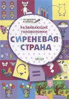Развивающие головоломки. Сиреневая страна. Развивающее пособие для детей 5-7 лет Развивающие головоломки. Сиреневая страна. Развивающее пособие для детей 5-7 лет