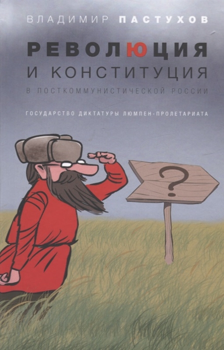

Революция и конституция в посткоммунистической России Государство диктатуры люмпен-пролетариата