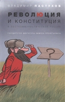 Революция и конституция в посткоммунистической России: Государство диктатуры люмпен-пролетариата Революция и конституция в посткоммунистической России: Государство диктатуры люмпен-пролетариата