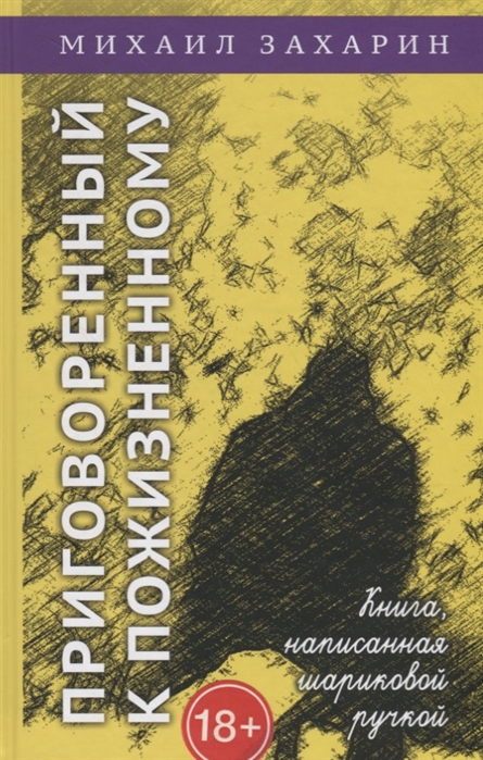

Приговоренный к пожизненному Книга написанная шариковой ручкой