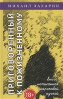 Приговоренный к пожизненному. Книга, написанная шариковой ручкой Приговоренный к пожизненному. Книга, написанная шариковой ручкой