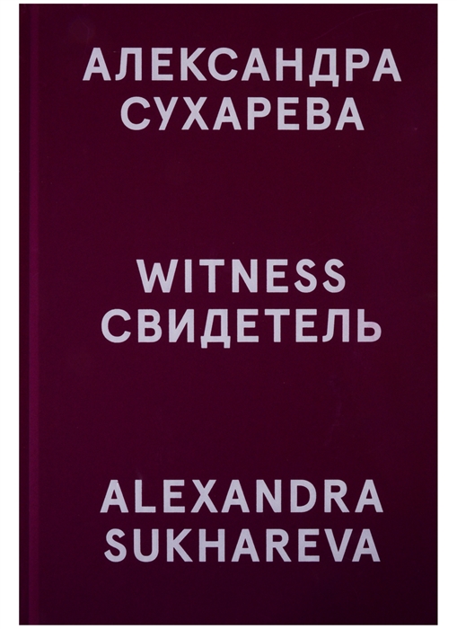 

Свидетель Witness