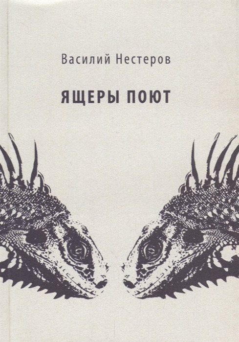 

Ящеры поют