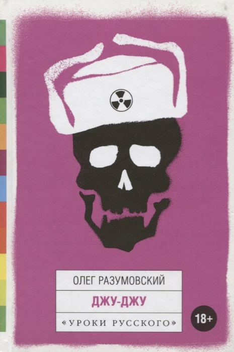 

Джу-Джу Рассказы