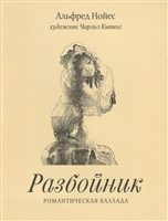Разбойник. Романтическая баллада Разбойник. Романтическая баллада