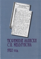 Тюремные записки С.П. Мельгунова. 1920 год. Сборник документов Тюремные записки С.П. Мельгунова. 1920 год. Сборник документов