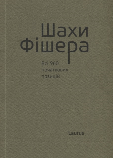 

Шахи Фiшера Всi 960 початкових позицiй