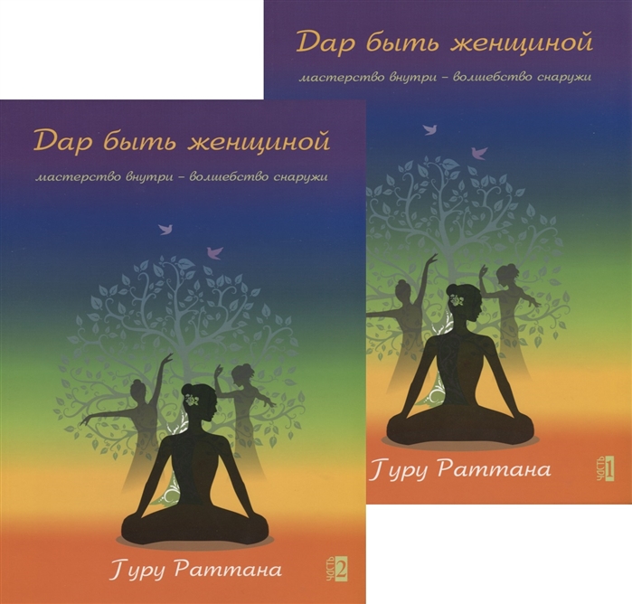 

Дар быть женщиной Мастерство внутри - волшебство снаружи комплект из 2 книг