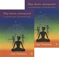 Дар быть женщиной. Мастерство внутри - волшебство снаружи (комплект из 2 книг) Дар быть женщиной. Мастерство внутри - волшебство снаружи (комплект из 2 книг)