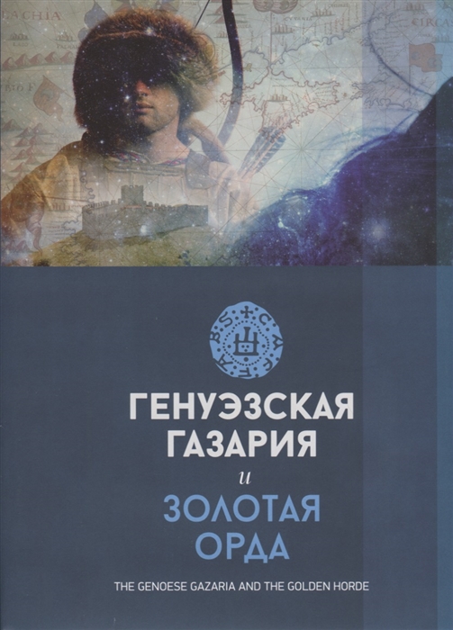 

Генуэзская Газария и Золотая Орда