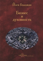 Бизнес и Духовность Бизнес и Духовность