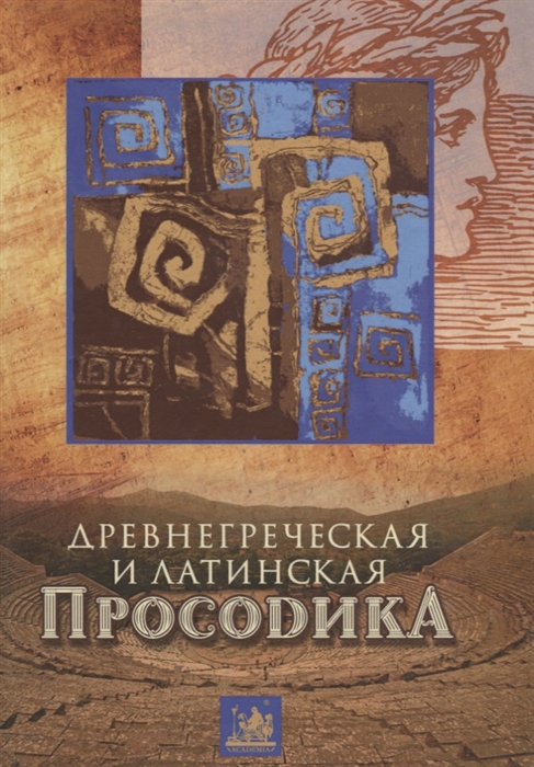 

Древнегреческая и латинская просодика мора ударение ритмика