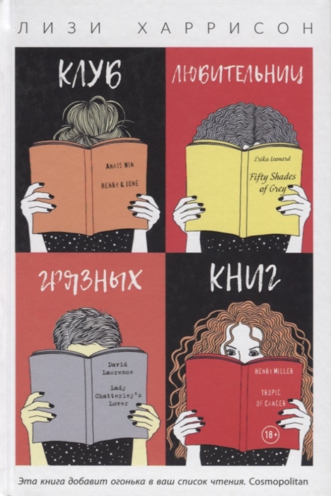 

Клуб любительниц грязных книг