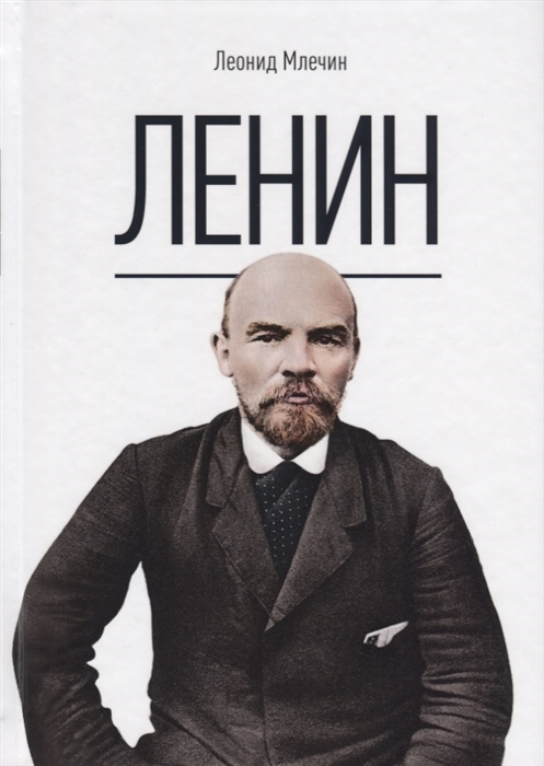 

Ленин