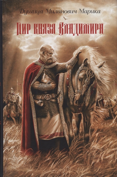 

Пир князя Владимира