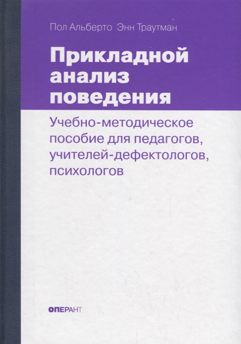 

Прикладной анализ поведения Учебно-методическое пособие для педагогов учителей-дефектологов психологов