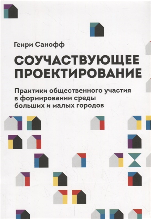 

Соучаствующее проектирование Практики общественного участия в формировании среды больших и малых городов