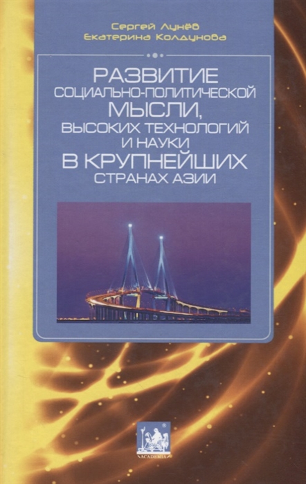 Лунев С., Колдунова Е. - Развитие социально-политической мысли высоких технологий и науки в крупнейших странах Азии