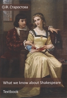 What we know about Shakespeare / Что мы знаем о Шекспире What we know about Shakespeare / Что мы знаем о Шекспире