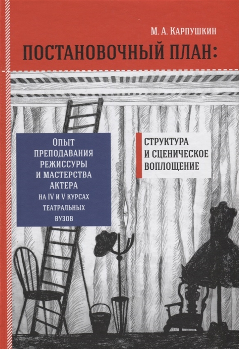 

Постановочный план Структура и сценическое перевоплощение Опыт преподавания режиссуры и мастерства актера на IV и V курсах театральных вузов