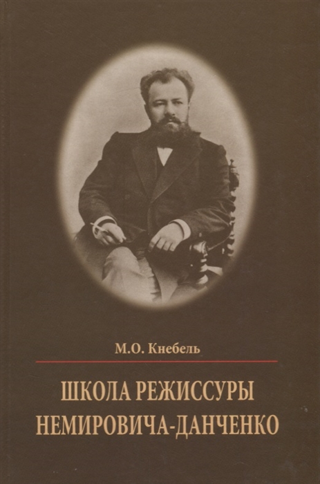

Школа режиссуры Немировича-Данченко