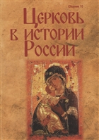 Церковь в истории России. Сборник 10 Церковь в истории России. Сборник 10