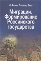 Миграции. Формирование Российского Государства. Материалы Международных семинаров исторических исследований "От Рима к Третьему Риму" 2010 - 2015 гг. (на русском и итальянском языках) Миграции. Формирование Российского Государства. Материалы Международных семинаров исторических исследований "От Рима к Третьему Риму" 2010 - 2015 гг. (на русском и итальянском языках)