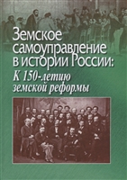 Земское самоуправление в истории России. К 150-летию земской реформы Земское самоуправление в истории России. К 150-летию земской реформы