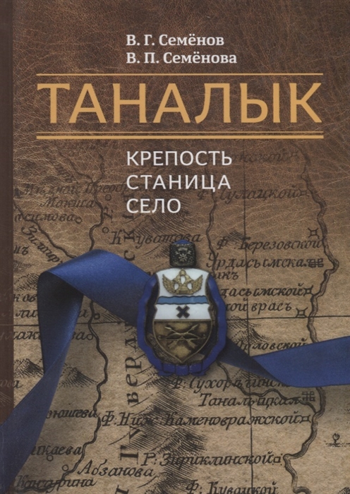 

Таналык крепость станица село