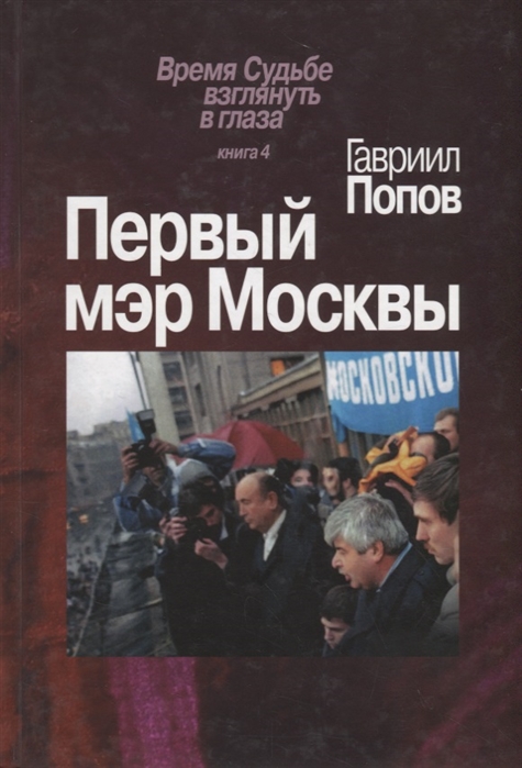 Попов Г. - Первый мэр Москвы Книга 4