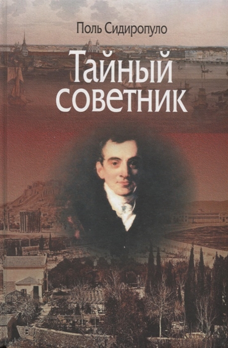 

Тайный советник