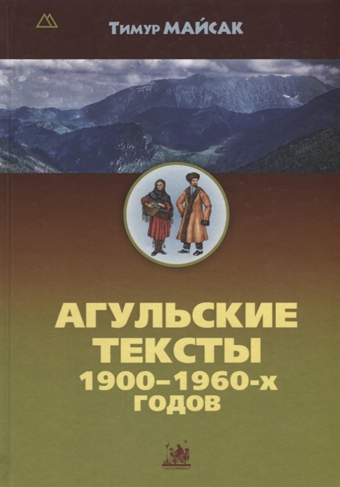 

Агульские тексты 1900-1960-х годов