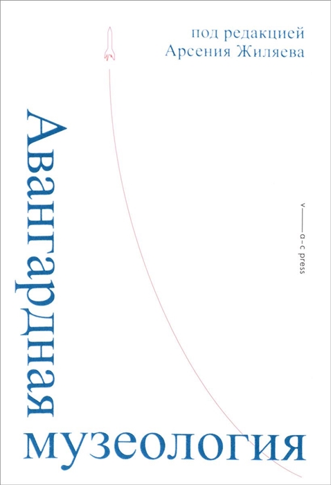 

Авангардная музеология