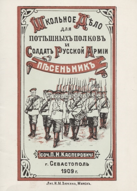 

Школьное дело Песенник для потешных полков и солдат русской армии