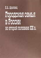 Городская семья в России во второй половине ХХ в. Городская семья в России во второй половине ХХ в.