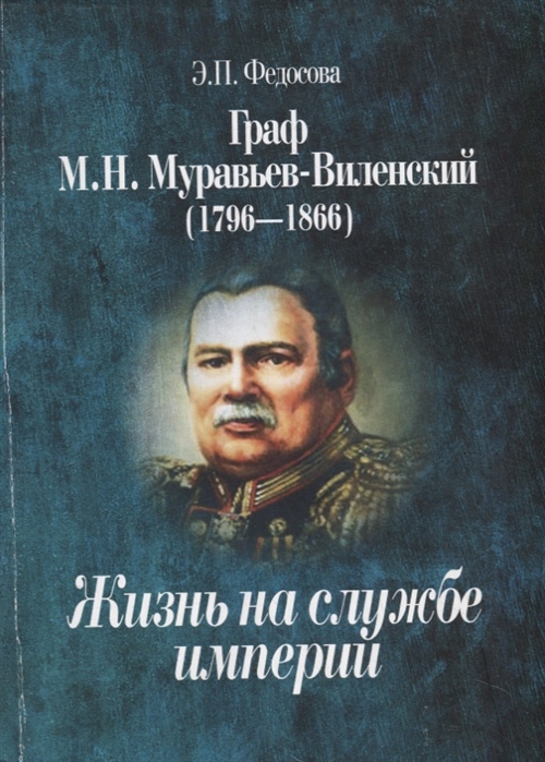 

Граф М Н Муравьев-Виленский 1796-1866 Жизнь на службе империи