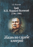 Граф М.Н. Муравьев-Виленский (1796-1866). Жизнь на службе империи Граф М.Н. Муравьев-Виленский (1796-1866). Жизнь на службе империи