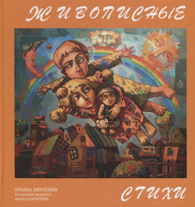 

Живописные стихи